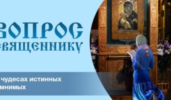 О чудесах истинных и мнимых