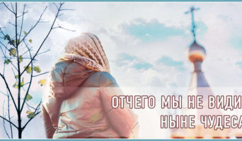 Отчего мы не видим ныне чудеса?