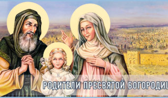 Родители Пресвятой Богородицы