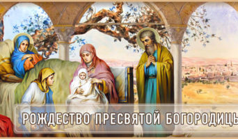 Рождество Пресвятой Богородицы