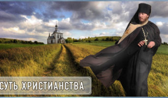 Суть христианства