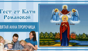 Святая Анна Пророчица | Тест Кати Р.