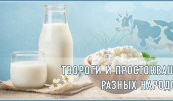 Твороги и простокваши разных народов