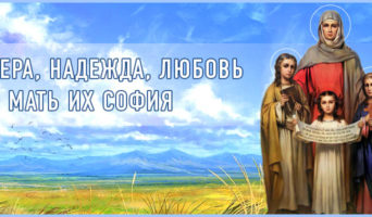 Вера, Надежда, Любовь и мать их София