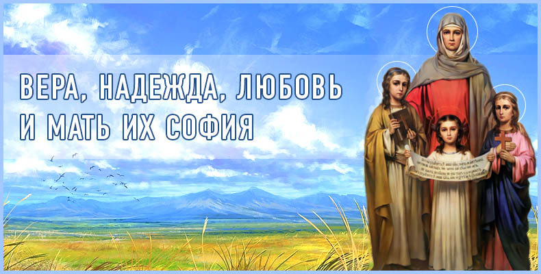 Вера, Надежда, Любовь и мать их София 1 Вера, Надежда, Любовь и мать их София