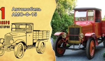 1 ноября в истории. Автомобиль АМО-Ф-15
