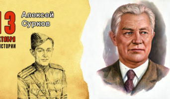 13 октября в истории. Алексей Сурков