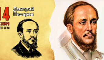 14 октября в истории. Дмитрий Писарев