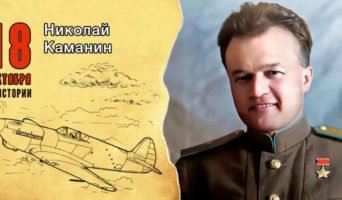 18 октября в истории. Николай Каманин