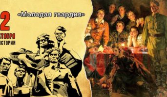 2 октября в истории. «Молодая гвардия»