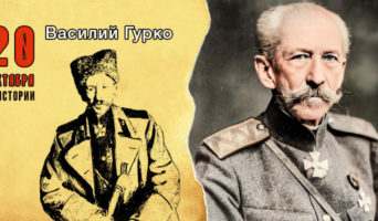 20 октября в истории. Василий Гурко