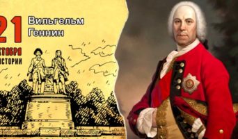 21 октября в истории. Вильгельм Геннин