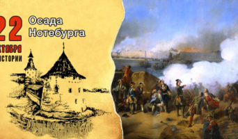 22 октября в истории. Осада Нотебурга