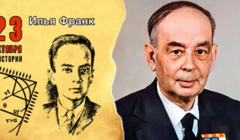 23 октября в истории. Илья Франк