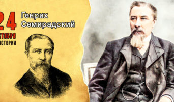 24 октября в истории. Генрих Семирадский