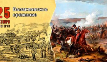 25 октября в истории. Балаклавское сражение