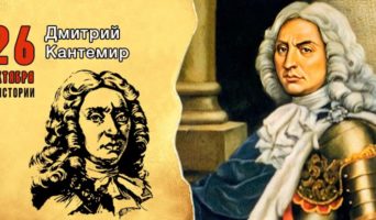 26 октября в истории. Дмитрий Кантемир