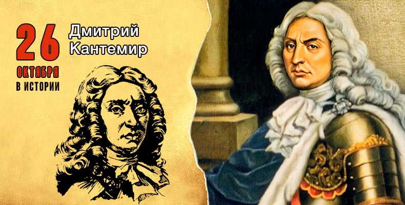 26 октября в истории. Дмитрий Кантемир 1 26 октября в истории. Дмитрий Кантемир