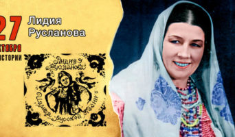 27 октября в истории. Лидия Русланова