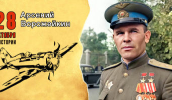 28 октября в истории. Арсений Ворожейкин