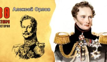 30 октября в истории. Алексей Орлов