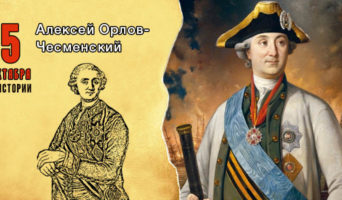 5 октября в истории. Алексей Орлов-Чесменский