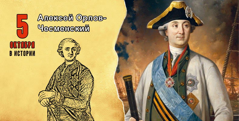 5 октября в истории. Алексей Орлов-Чесменский 1 5 октября в истории. Алексей Орлов-Чесменский