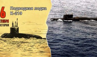 6 октября в истории. Подводная лодка К-219
