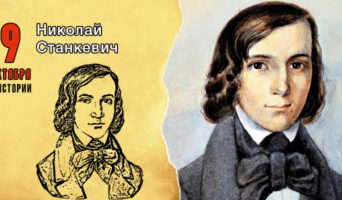 9 октября в истории. Николай Станкевич