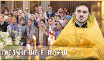 Богослужения в Церкви