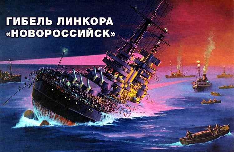 29 октября в истории. Линкор «Новороссийск» 3 Гибель линкора «Новороссийск»