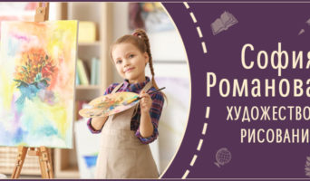 Художество, рисование | Рассказ Софии Р.