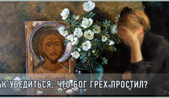 Как убедиться, что Бог грех простил?