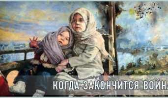 Когда закончится война?