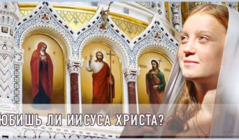 Любишь ли Иисуса Христа?
