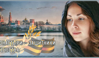 Монастыри – защитники Отечества