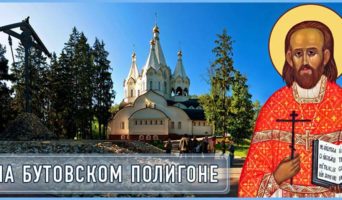 На Бутовском полигоне