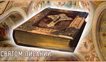 О Святом Писании