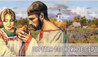 Обретая спокойное сердце