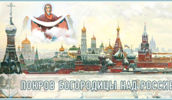 Покров Богородицы над Россией
