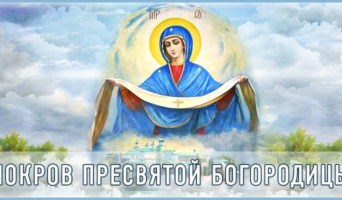 Покров Пресвятой Богородицы