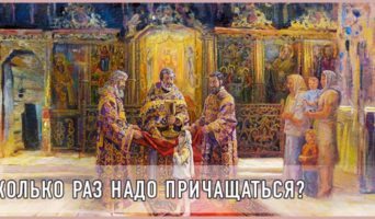 Сколько раз надо причащаться?