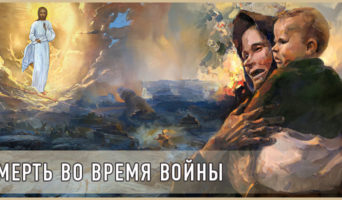 Смерть во время войны