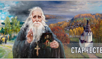 Старчество