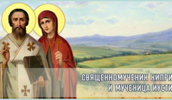 Священномученик Киприан и мученица Иустина