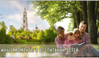 Важные моменты в воспитании детей
