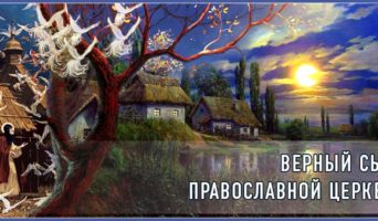 Верный сын Православной Церкви