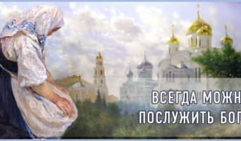 Всегда можно послужить Богу