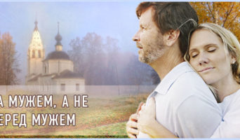 За мужем, а не перед мужем