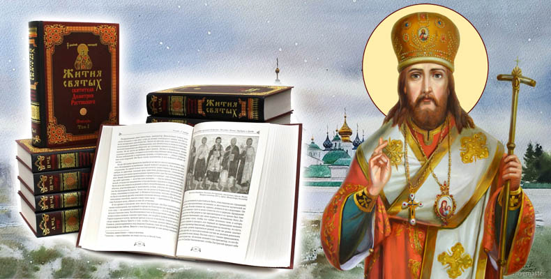 Жития святых Димитрия Ростовского